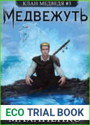 Клан Медведя 3. Медвежуть