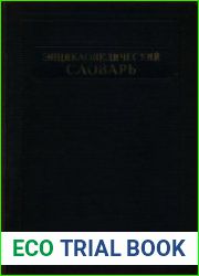 Энциклопедический словарь в 3х томах