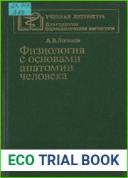 Физиология с основами анатомии человека