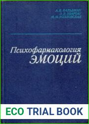 Психофармакология эмоций