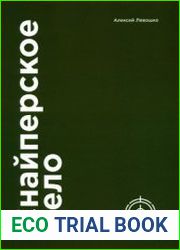 Снайперское дело