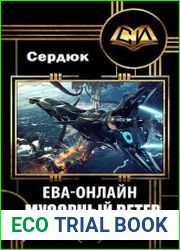 Ева-онлайн. Мусорный ветер