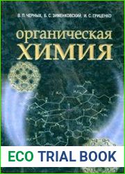 Органическая химия