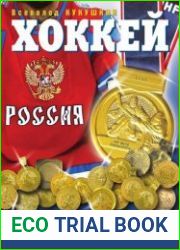 Хоккей. Наша золотая игра! Лучшие матчи отечественного хоккея 1954–2012