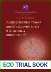 Количественная теория цивилизационогенеза и локальных цивилизаций
