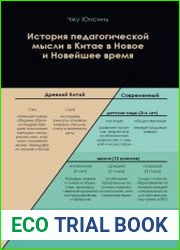 История педагогической мысли в Китае в Новое и Новейшее время
