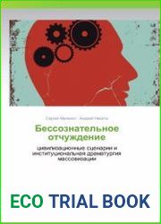 Бессознательное отчуждение. Цивилизационные сценарии и институциональная драматургия массовизации