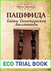 Пацифида. Тайны Тихоокеанской Атлантиды