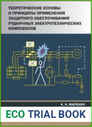 Теоретические основы и принципы применения защитного обесточивания рудничных электротехнических комплексов