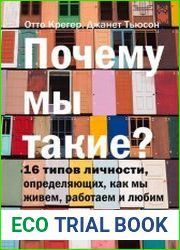 Почему мы такие? 16 типов личности, определяющих, как мы живем, работаем и любим