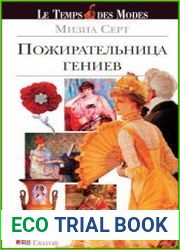 Пожирательница гениев