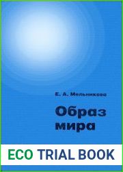 Образ мира. Географические представления в Западной и Северной Европе. V-XIV века