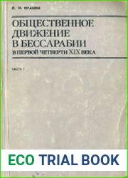 Общественное движение в Бессарабии в первой четверти XIX века. Часть 1