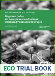 Ведение работ по содержанию объектов ландшафтной архитектуры