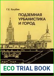 Подземная урбанистика и город