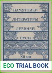 Памятники литературы Древней Руси XII век