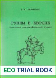 Гунны в Европе. Историко-этнографический очерк