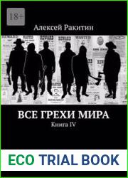 Все грехи мира