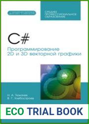 C#. Программирование 2D и 3D векторной графики (+ CD)