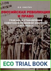 Российская революция и право. Генезис и становление советской правовой системы (1917-1920)