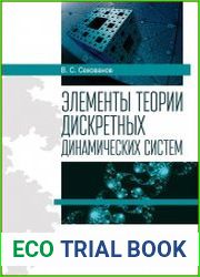Элементы теории дискретных динамических систем