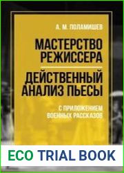 Мастерство режиссера. Действенный анализ пьесы. С приложением военных рассказов
