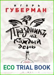 Праздники на каждый день. Книга-календарь