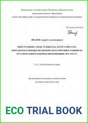 Иностранные спецслужбы как актор советско-британского военно-политического противостояния на Русском Севере в период интервенции 1918–1919 гг.