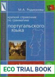 Краткий справочник по грамматике португальского языка