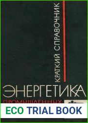 Краткий справочник энергетика промышленных предприятий