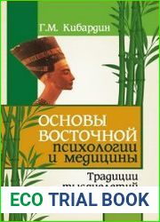 Основы восточной психологии и медицины. Традиции тысячелетий