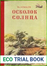 Осколок солнца
