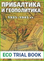 Прибалтика и геополитика 1935-1945 гг. Рассекреченные документы Службы внешней разведки Российской Федерации