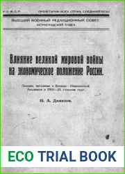 Влияние великой мировой войны на экономическое положение России