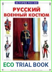 Русский военный костюм