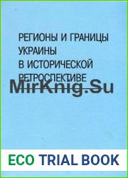 Регионы и границы Украины в исторической ретроспективе