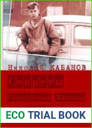Секреты Советской Латвии