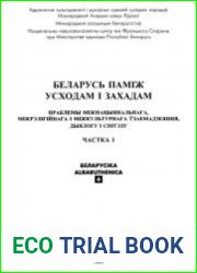 Беларусiка. Albaruthenica. Выпуск 6.Часть 1. Беларусь памiж усходам i захадам.