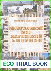 Многоликий мир Латинской Америки