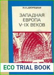 Западная Европа V-IX веков. Раннее средневековье