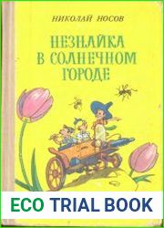 Незнайка в Солнечном городе