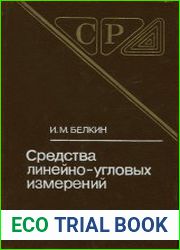 Средства линейно-угловых измерений