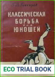 Классическая борьба для юношей