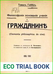 Философские основания учения о гражданине (Elementa philosophica de cive)