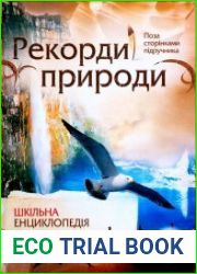 Рекорди природи. Шкільна енциклопедія