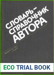 Словарь-справочник автора