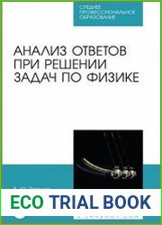 Анализ ответов при решении задач по физике