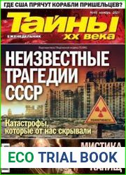 Тайны ХХ века