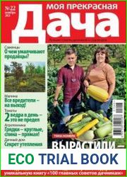 Моя прекрасная дача