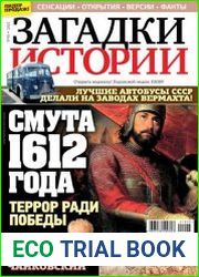 Загадки истории